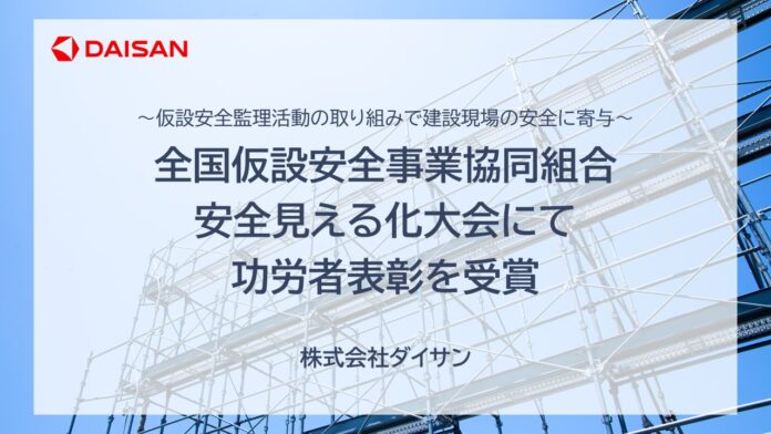 全国仮設安全事業協同組合 安全見える化大会にて功労者表彰を受賞のメイン画像