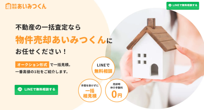 不動産を売る際の仲介手数料を0円にする「物件売却あいみつくん」が無料相談キャンペーンを延長のメイン画像