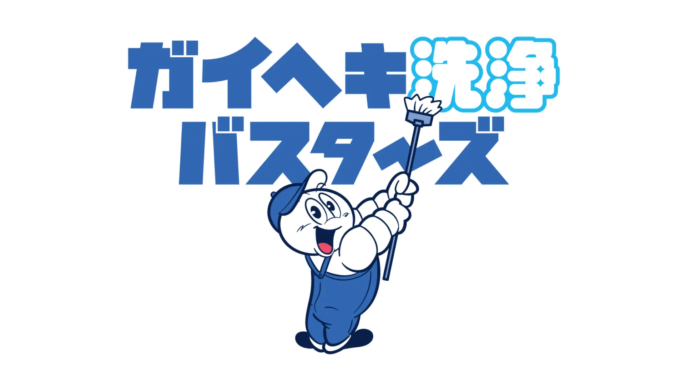 〜まるで新築の輝き〜ガイヘキ洗浄バスターズ、全国の利用者から喜びの声のメイン画像