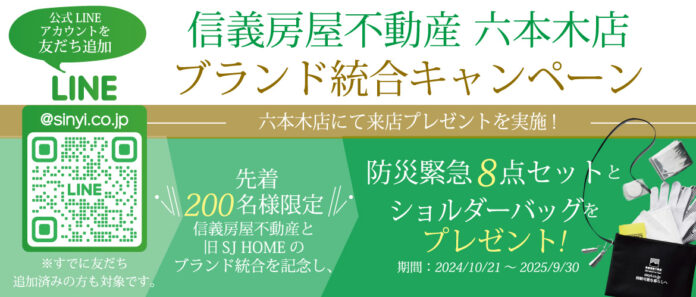 信義房屋不動産株式会社 六本木店 ブランド統合キャンペーン実施のお知らせのメイン画像