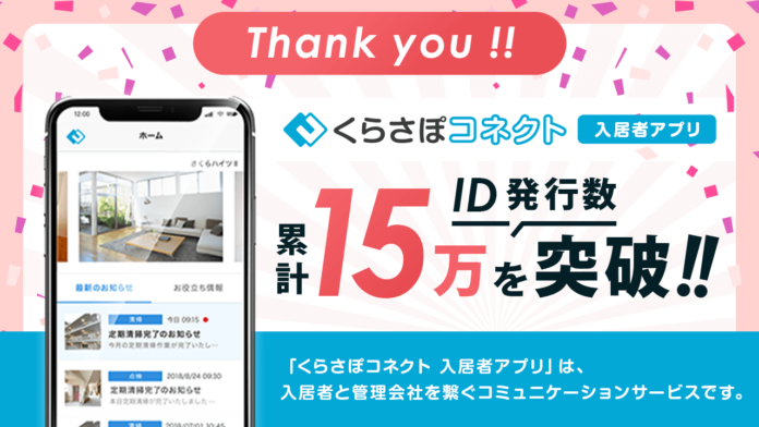 「くらさぽコネクト 入居者アプリ」が、ID発行数15万を突破！入居者と管理会社を繋ぐコミュニケーションサービスのメイン画像