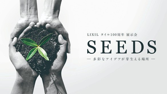 建築物の発想の種となるタイルの魅力を伝えるプロユーザー向け展示会「SEEDS –多彩なアイデアが芽生える場所-」を開催のサブ画像1