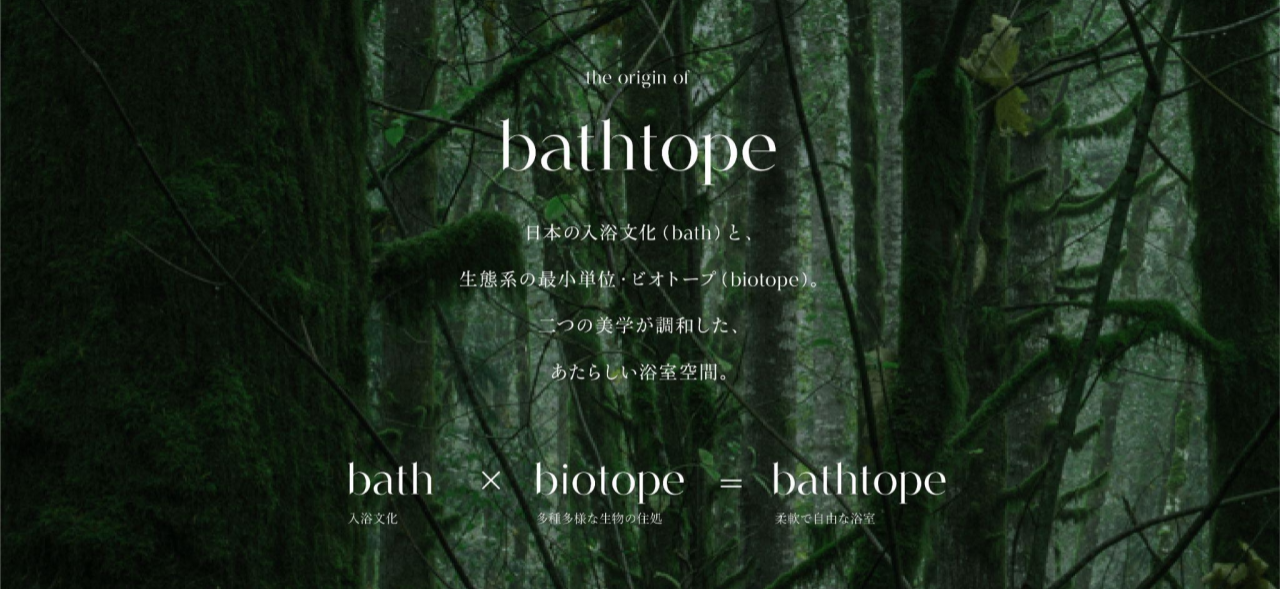 コンセプトは「浴室の開放」。次の100年を見据えた、新しい入浴体験を届ける「bathtope」開発秘話のサブ画像3