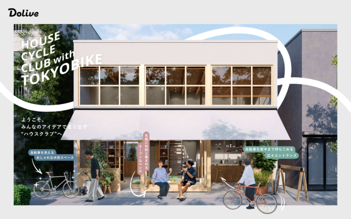 自転車との暮らしを楽しむための家とは？Dolive × tokyobikeのコラボレーションによる「HOUSE CYCLE CLUB with TOKYOBIKE」をリリースのメイン画像