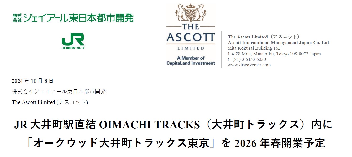 JR大井町駅直結OIMACHI TRACKS（大井町トラックス）内に「オークウッド大井町トラックス東京」を2026年春開業予定のサブ画像1