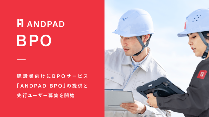 アンドパッド、建設業向けにBPOサービス「ANDPAD BPO」の提供と先行ユーザー募集を開始のメイン画像