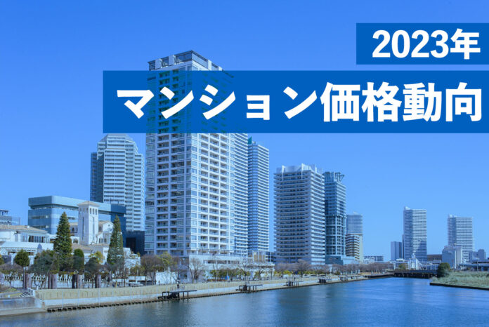 東京都の相場が突出。供給の3割が億ション2023年マンション価格動向のメイン画像