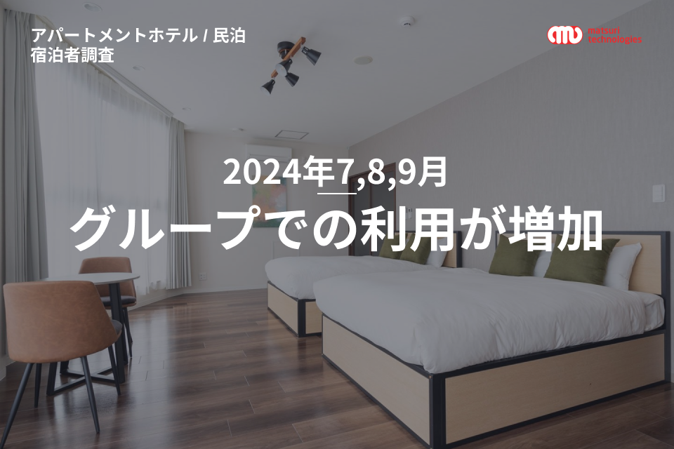 【2024年7,8,9月 / インバウンド宿泊の傾向分析調査】グループ利用が増加のサブ画像1