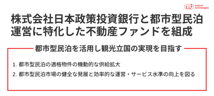 【株式会社日本政策投資銀行と都市型民泊運営に特化した不動産ファンドを組成】新たな宿泊インフラとしての都市型民泊市場の醸成を通じた、観光立国の実現を目指すのメイン画像