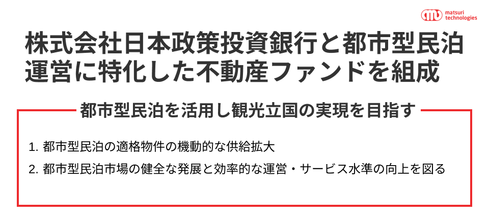 【株式会社日本政策投資銀行と都市型民泊運営に特化した不動産ファンドを組成】新たな宿泊インフラとしての都市型民泊市場の醸成を通じた、観光立国の実現を目指すのサブ画像1