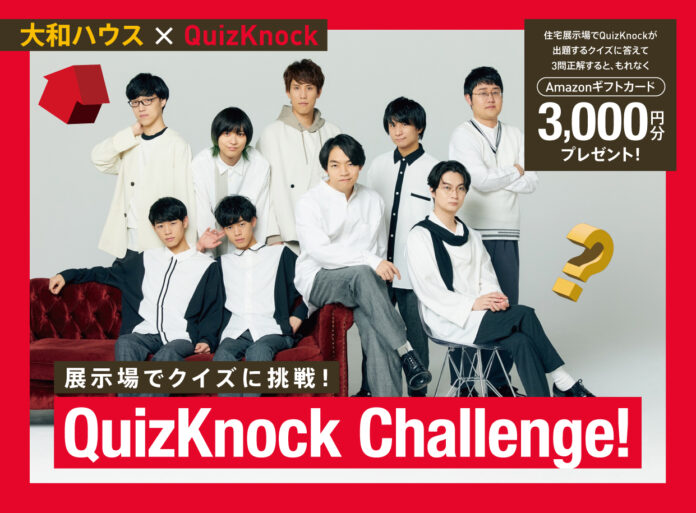 大和ハウス×QuizKnock「展示場でクイズに挑戦！QuizKnock Challenge！」のメイン画像