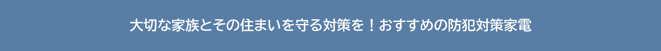 【全国防犯意識調査2024】最も防犯意識が高いのは「奈良県」。一方、防犯対策をしようと思ったことがないと回答した割合が多かった県は「熊本県」「沖縄県」「千葉県」であることが判明のサブ画像14