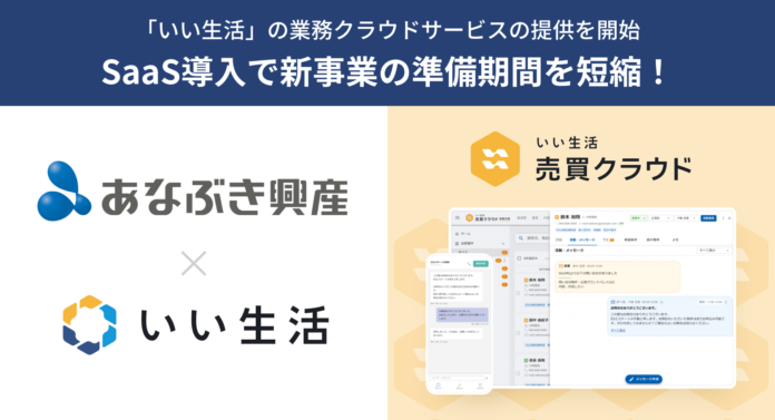 全国や世界に展開する穴吹興産が「いい生活 売買クラウド One」「いい生活 売買クラウド 営業支援」導入で新事業の準備期間を短縮！のメイン画像