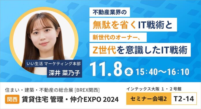 【いい生活】11月7日・8日開催の「住まい・建築・不動産の総合展BREX関西　賃貸住宅 管理・仲介EXPO2024」に出展・登壇！のメイン画像