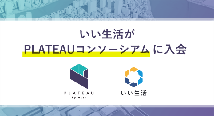 いい生活、PLATEAUコンソーシアムに入会 不動産データを防犯や防災の街づくりにつなぐのメイン画像