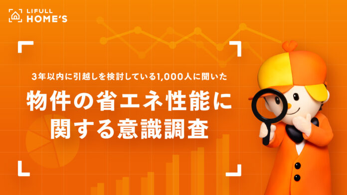 3年以内に引越しを検討している1,000人に聞いた「物件の省エネ性能に関する意識調査」をLIFULL HOME'Sが実施のメイン画像