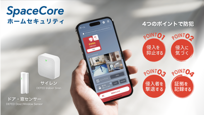 スマートホームサービス「SpaceCore」　　　　　　　　　　　　　住宅セキュリティを強化する新型デバイスとホームセキュリティ機能の提供開始のメイン画像