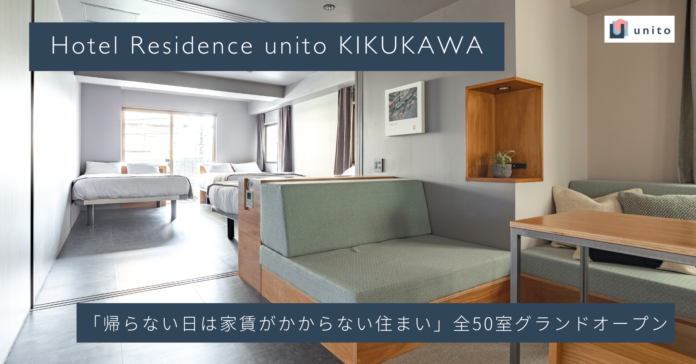 Unito （ユニット）、ホテルのワンフロアをリノベーションし、家賃変動型ホテルレジデンス「Hotel Residence unito KIKUKAWA」を全50室グランドオープンのメイン画像