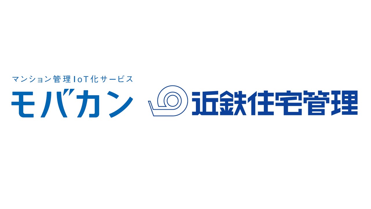 マンション管理IoT化サービス「モバカン」を近鉄住宅管理が採用のサブ画像1