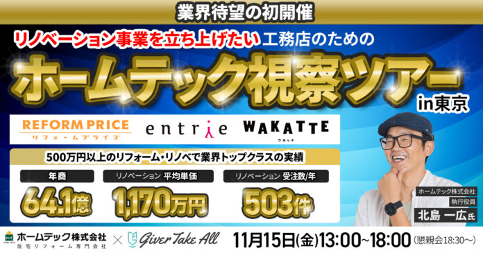 【視察ツアー】業界待望の初開催！高単価リフォーム業界トップクラス企業『ホームテック視察ツアーin東京』｜住宅業界向けMA（マーケティングオートメーション）ツール《ALL GRIT》のメイン画像