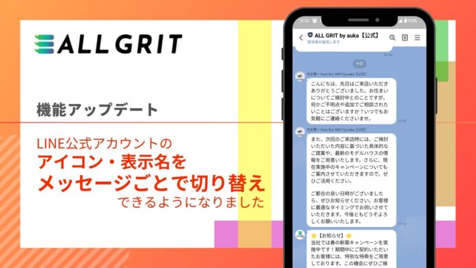 【新機能リリース】LINE公式アカウントのアイコン・表示名をメッセージごとで切り替え可能に｜LINEを活用した住宅・不動産業界向けMAツール（マーケティングオートメーションツール）《ALL GRIT》のメイン画像