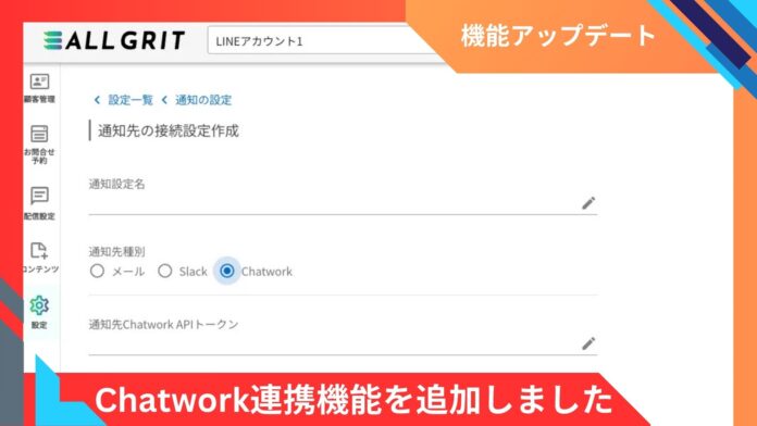 【機能アップデート】Chatwork連携して通知を受け取れるようになりました｜LINEを活用した住宅・不動産業界向けMAツール（マーケティングオートメーションツール）《ALL GRIT》のメイン画像