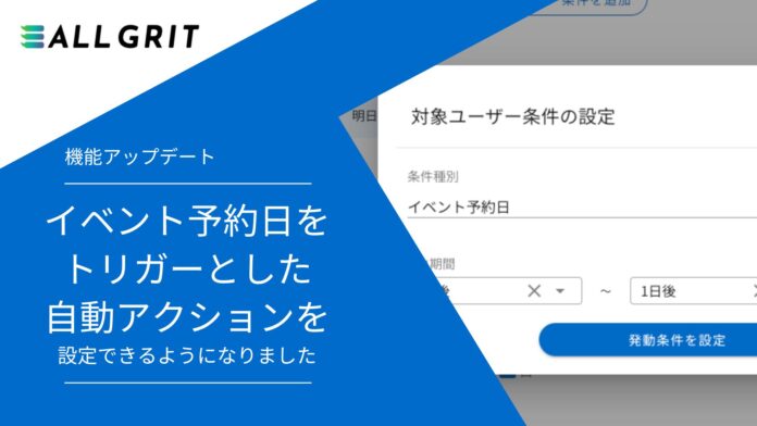 【機能アップデート】イベント予約日をトリガーとした自動アクションを設定できるようになりました｜LINE運用による住宅・不動産業界向けMAツール（マーケティングオートメーション）《ALL GRIT》のメイン画像