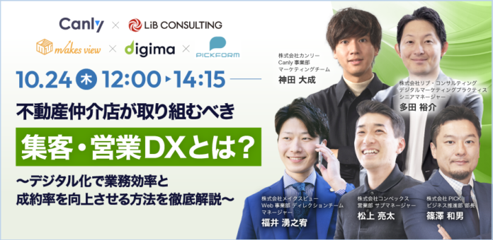 【不動産業界向け】無料セミナー「不動産仲介店が取り組むべき集客・営業DXとは？〜デジタル化で業務効率と成約率を向上させる方法を徹底解説〜」を10/24(木)に開催のメイン画像