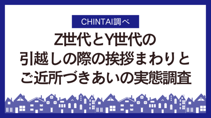 引越し挨拶、Z世代Y世代ともに5割超え、両世代の目的も明らかに！挨拶まわりとご近所づきあいの実態調査のメイン画像