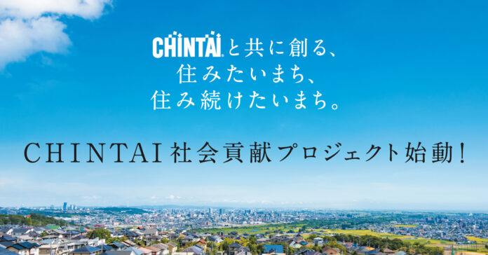 自治体と共に安心・安全なまちづくりを推進CHINTAI社会貢献プロジェクトを始動！のメイン画像