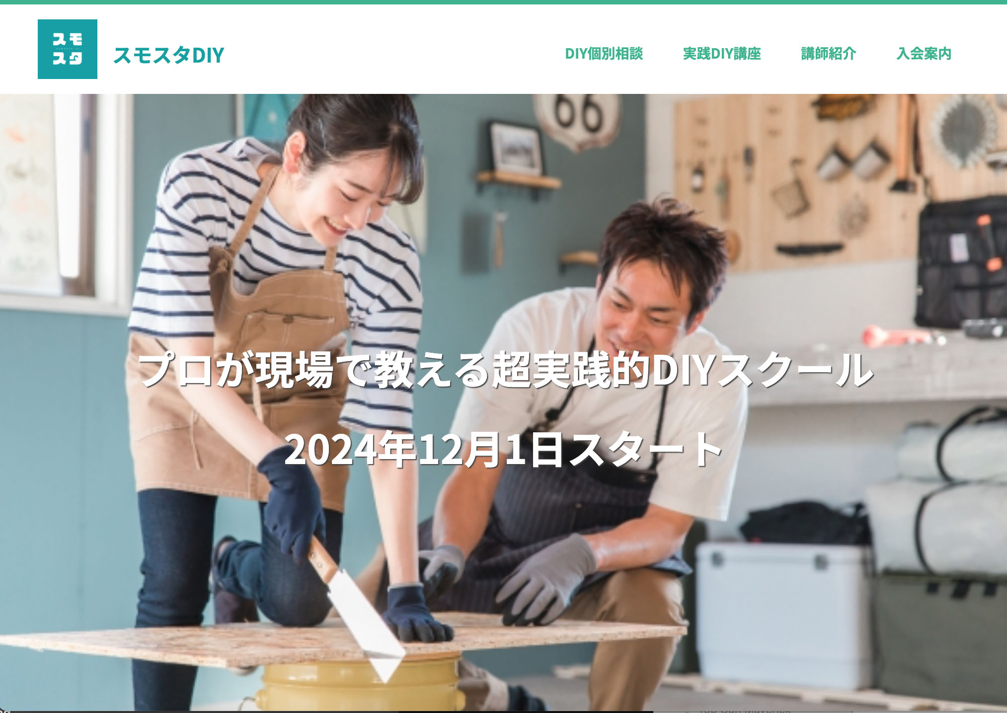 経験豊富なプロの職人たちから学ぶ超実践的なDIY教室『スモスタDIY』がクラウドファンディングにて「プロから学べる超実践的なDIY教室をはじめたい」プロジェクト スタートのお知らせのサブ画像4