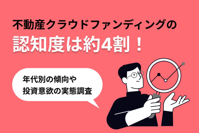 不動産クラウドファンディングを徹底調査！|不動産クラウドファンディングの認知度は約4割！年代別の傾向や投資意欲の実態調査のメイン画像