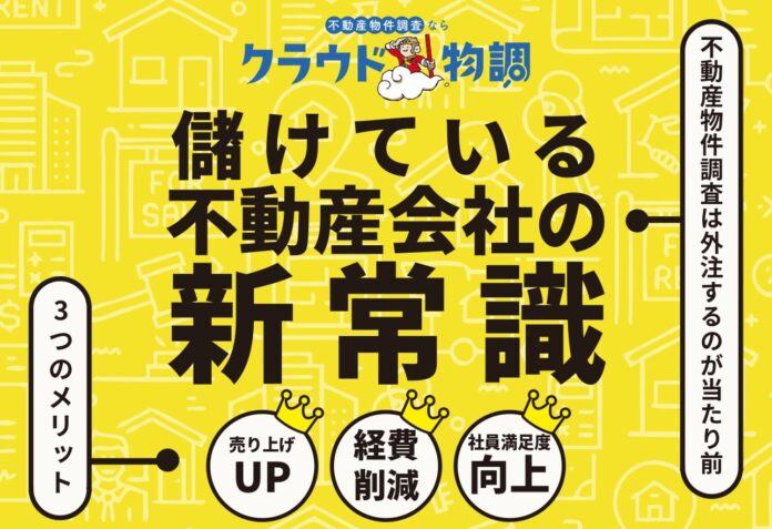 不動産調査で手間とリスクを軽減！『クラウド物調』で業務効率が60％向上、リピート率20％達成のメイン画像