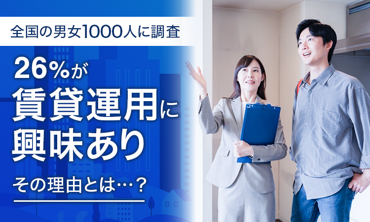 【全国の男女1000人に調査】26％が「賃貸運用に興味あり」その理由とは...？のサブ画像1