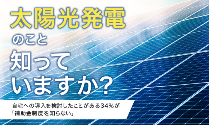 【太陽光発電のこと知っていますか？】自宅への導入を検討したことがある34％が「補助金制度を知らない」のメイン画像