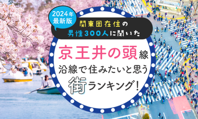 【関東圏在住の男性300人に聞いた】京王井の頭線沿線で住みたいと思う街ランキング！ 2024年最新版のメイン画像