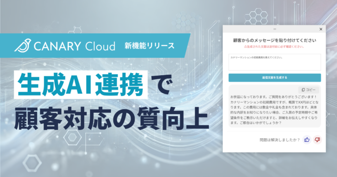 不動産業務特化型SaaS「カナリークラウド」、生成AI連携機能を提供開始。顧客満足度を高めるコミュニケーションを瞬時にアシストのメイン画像