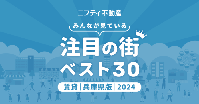 「三ノ宮」が不動の1位、「武庫之荘」「神戸」が続く安定の上位陣「兵庫の賃貸物件探しで注目の街ランキングベスト30」を発表（2024年調査）【ニフティ不動産】のメイン画像