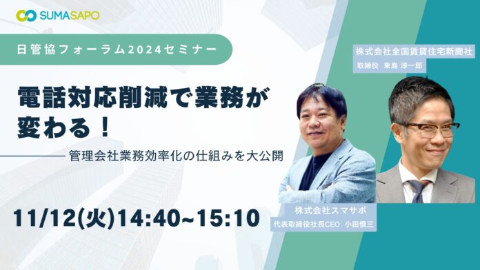 11月12日開催 日本最大級の賃貸住宅管理業イベント「日管協フォーラム2024」にてセミナー登壇決定！のメイン画像