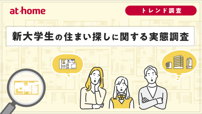 新大学生の住まい探しに関する実態調査のメイン画像