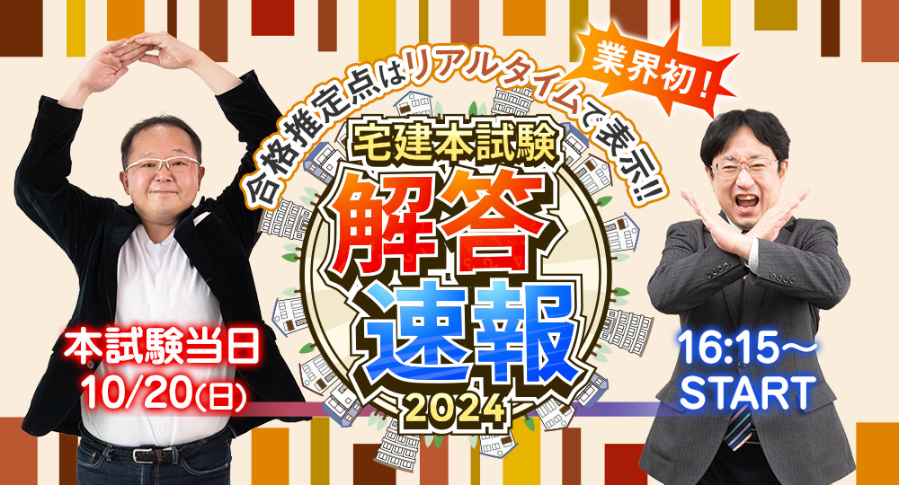 【2024年度 宅建試験】試験当日(10/20) 16：15～「解答速報」YouTube LIVE配信！のサブ画像1