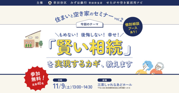 11/9（土）開催！ 実家じまいを考えるための、住まいと空き家のセミナー開催！世田谷区主催で、「賢い相続」を実現するカギ、教えます。参加無料ですのでお気軽にご参加くださいのメイン画像