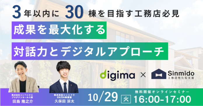 【工務店営業の新時代】成果を最大化する対話力とデジタルアプローチ方法を伝授！のメイン画像