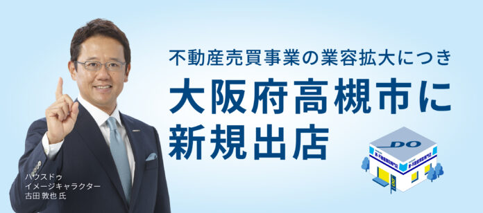 不動産売買事業の業容拡大につき　大阪府高槻市に新規出店のメイン画像