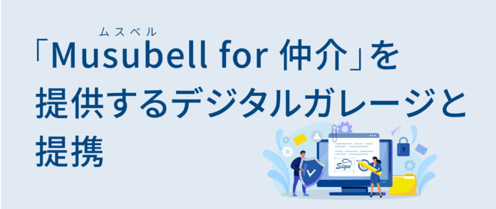 次世代不動産取引のDXエンゲージメントプラットフォーム「Musubell（ムスベル）for 仲介」を提供するデジタルガレージと提携のメイン画像