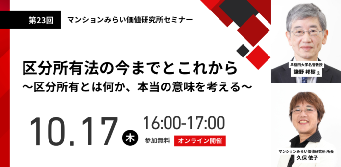 『区分所有法の今までとこれから～区分所有とは何か、本当の意味を考える～』10月17日（木）無料WEBセミナーのメイン画像