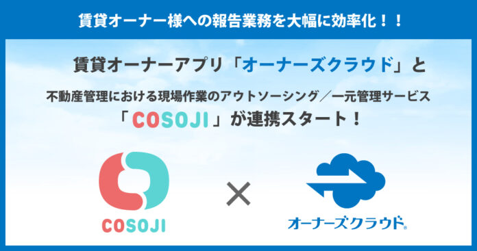 賃貸オーナーアプリ「オーナーズクラウド」と不動産現場の一元管理サービス「COSOJI」が連携スタート！のメイン画像