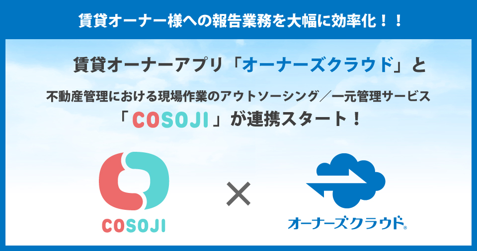 賃貸オーナーアプリ「オーナーズクラウド」と不動産現場の一元管理サービス「COSOJI」が連携スタート！のサブ画像1