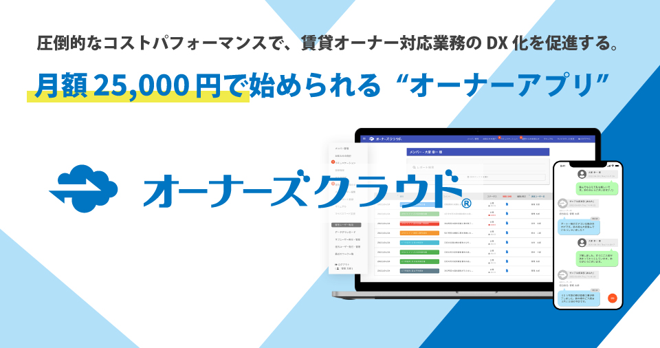 賃貸オーナーアプリ「オーナーズクラウド」と不動産現場の一元管理サービス「COSOJI」が連携スタート！のサブ画像4