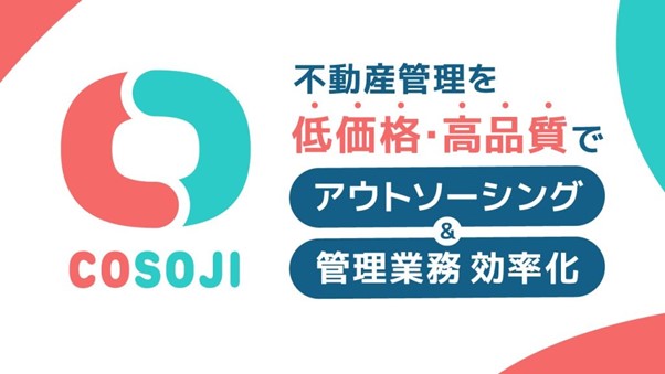 賃貸オーナーアプリ「オーナーズクラウド」と不動産現場の一元管理サービス「COSOJI」が連携スタート！のサブ画像5